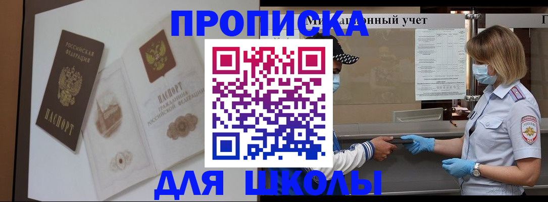 прописка для школы в Цивильске