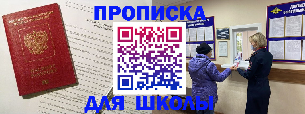 прописка для школы в Цивильске